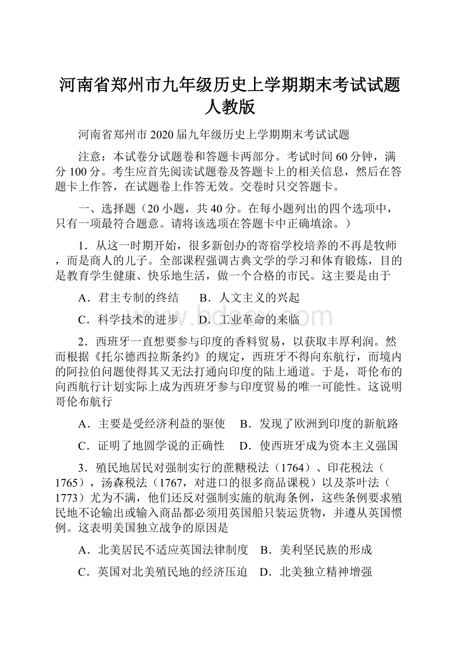 河南省郑州市九年级历史上学期期末考试试题人教版.docx_第1页