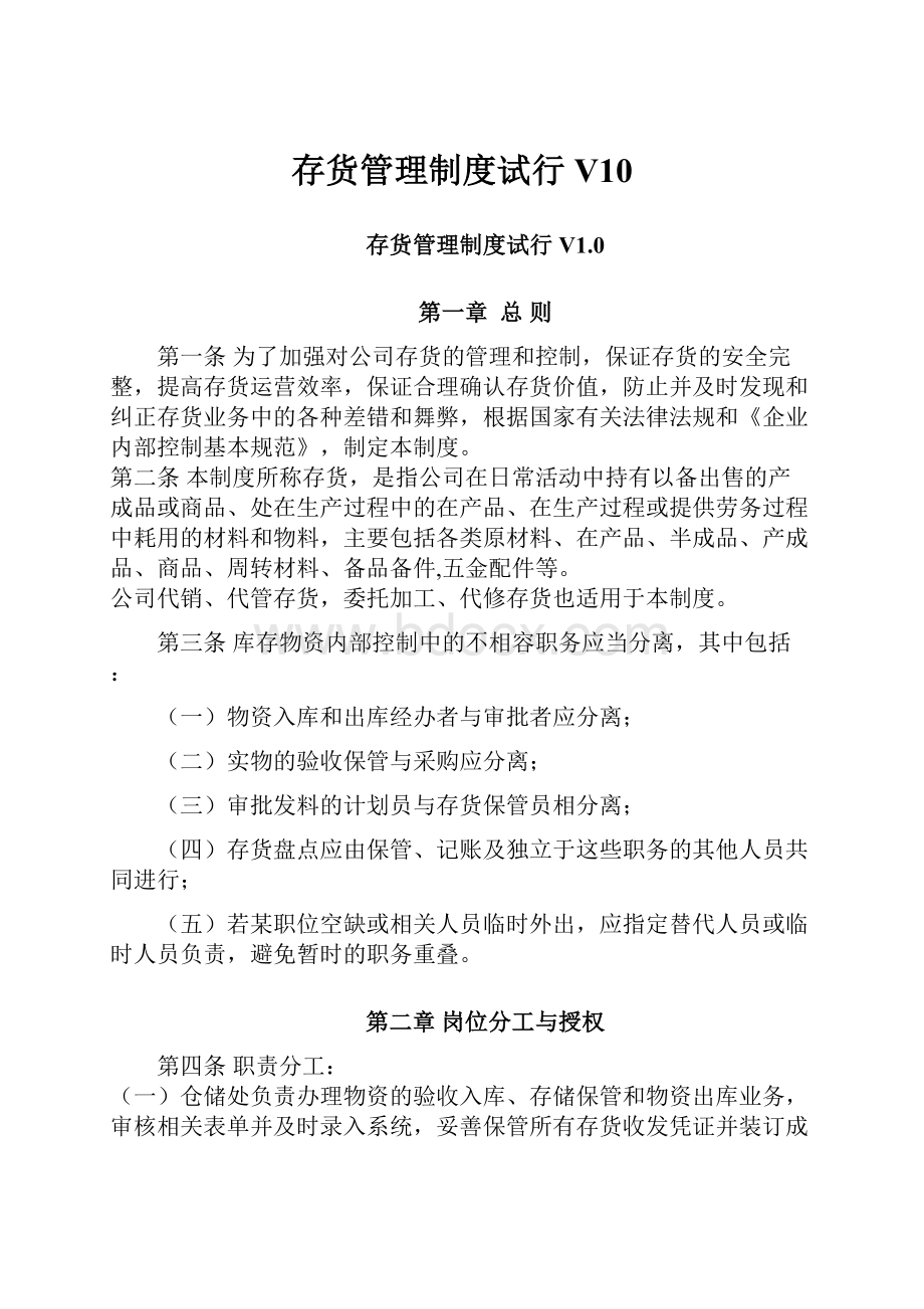 存货管理制度试行V10.docx_第1页