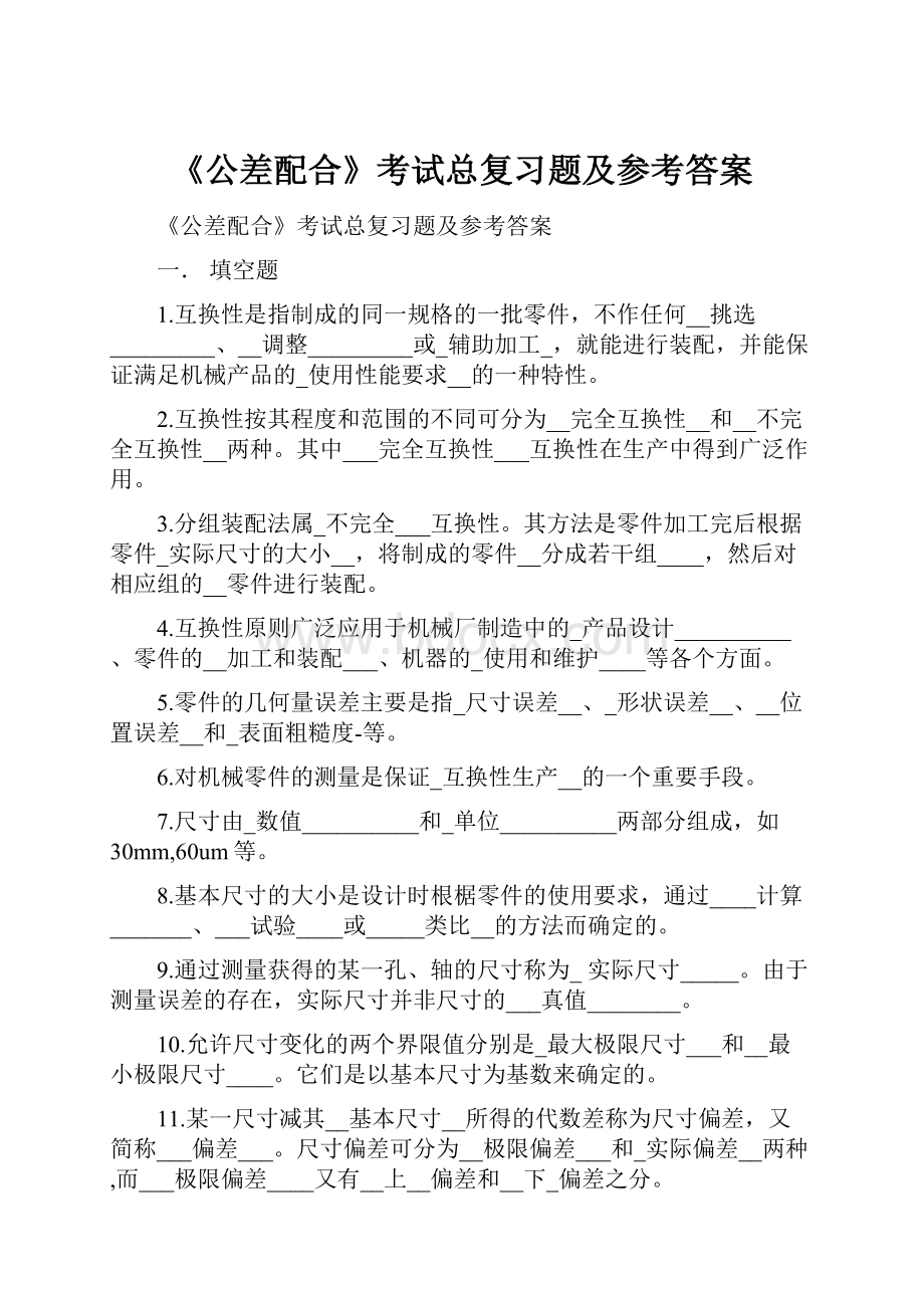 《公差配合》考试总复习题及参考答案.docx_第1页