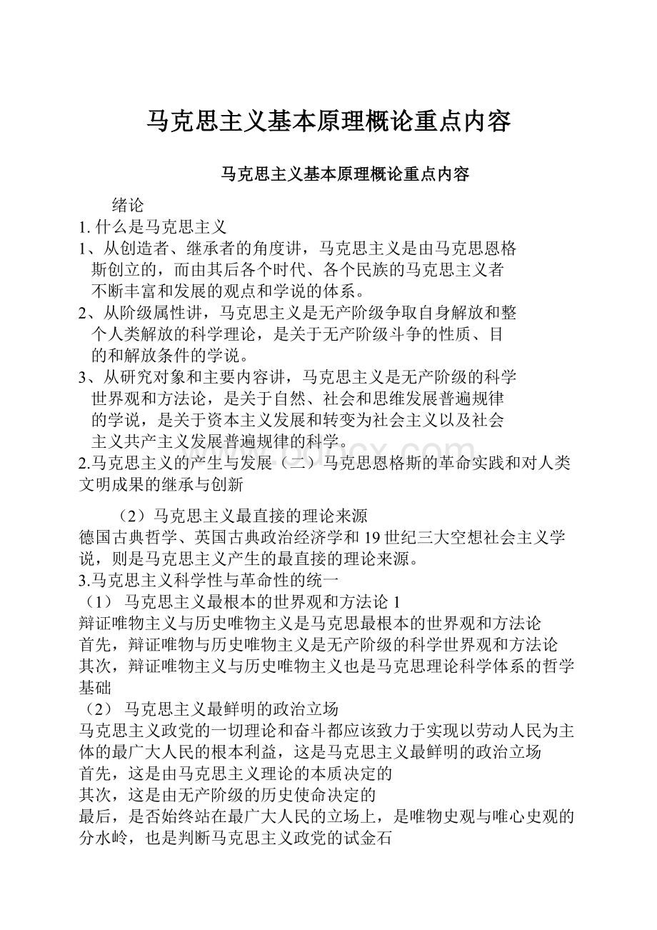 马克思主义基本原理概论重点内容.docx