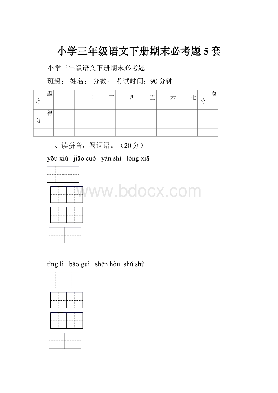 小学三年级语文下册期末必考题5套.docx