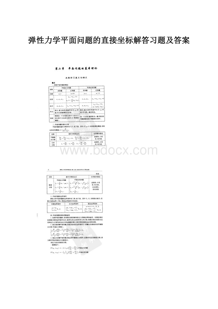 弹性力学平面问题的直接坐标解答习题及答案.docx