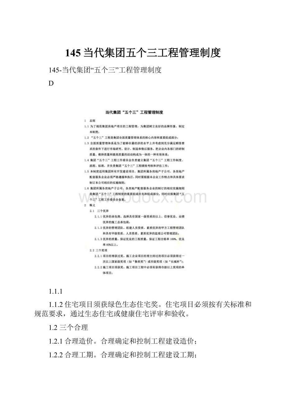 145当代集团五个三工程管理制度.docx