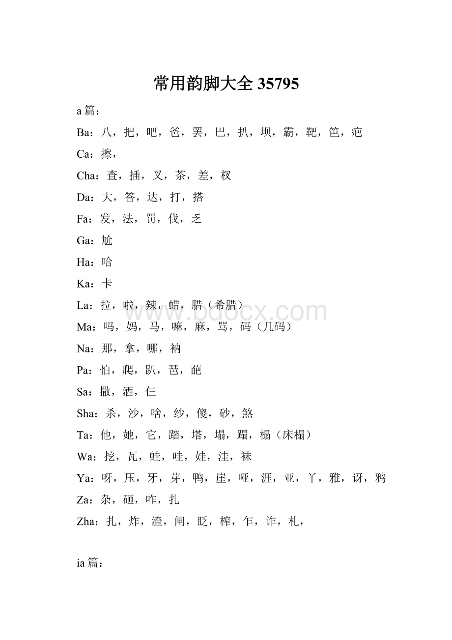 常用韵脚大全35795.docx_第1页