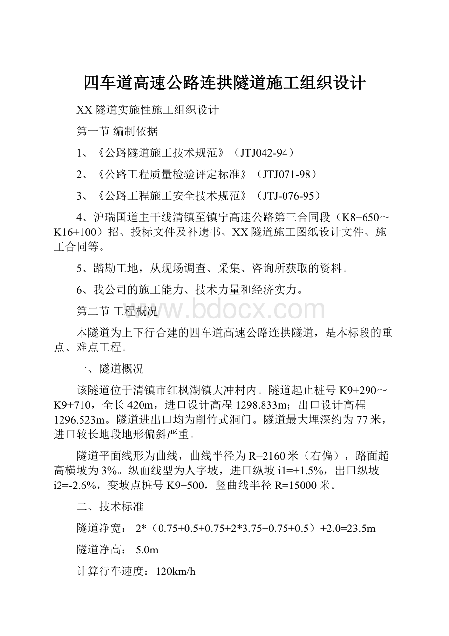 四车道高速公路连拱隧道施工组织设计.docx