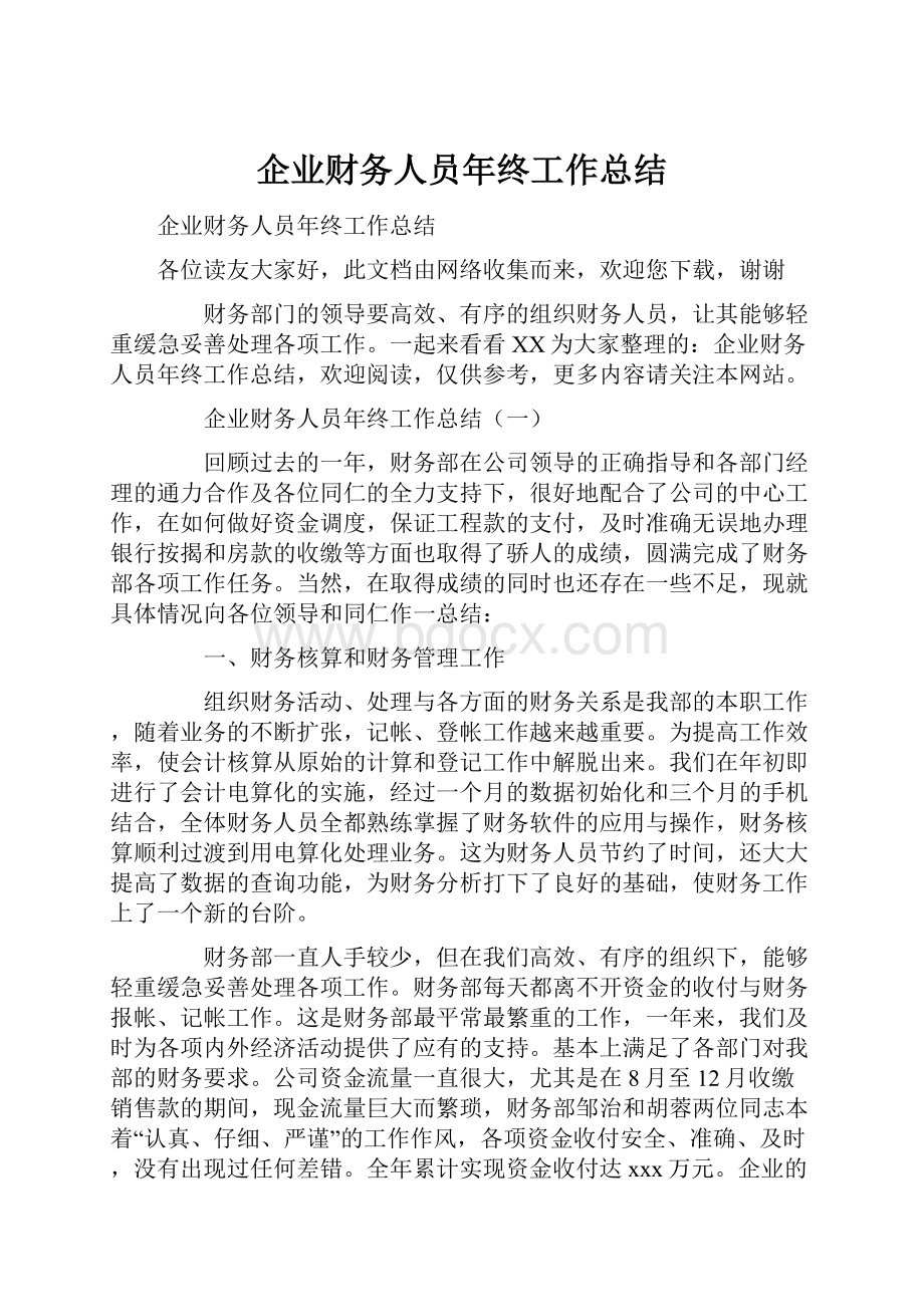 企业财务人员年终工作总结.docx