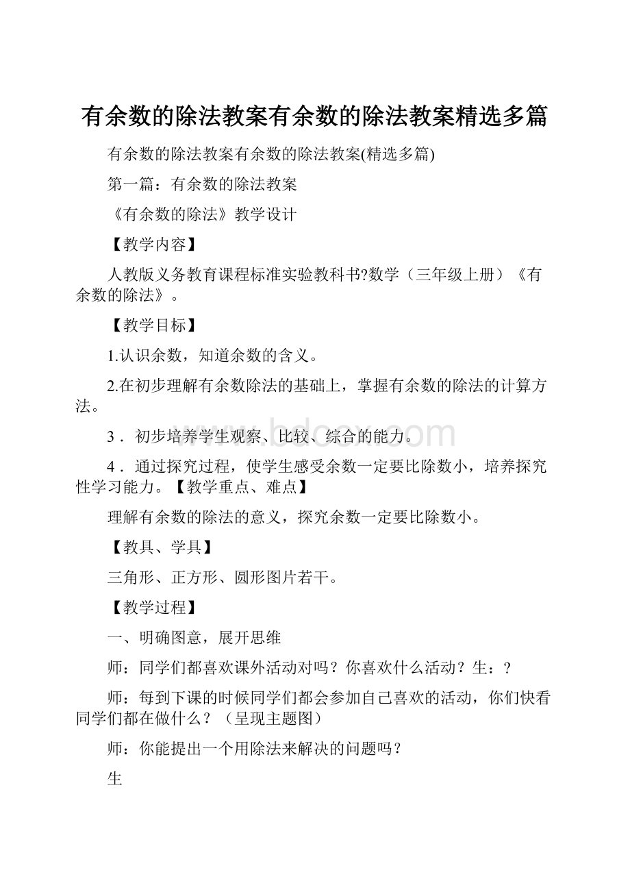 有余数的除法教案有余数的除法教案精选多篇.docx