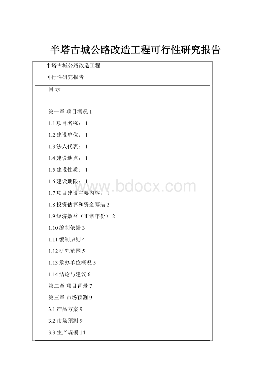 半塔古城公路改造工程可行性研究报告.docx