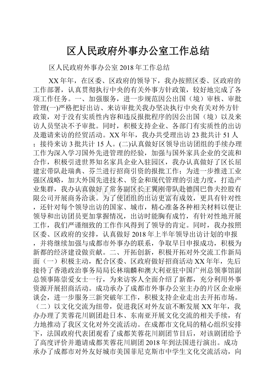 区人民政府外事办公室工作总结.docx_第1页