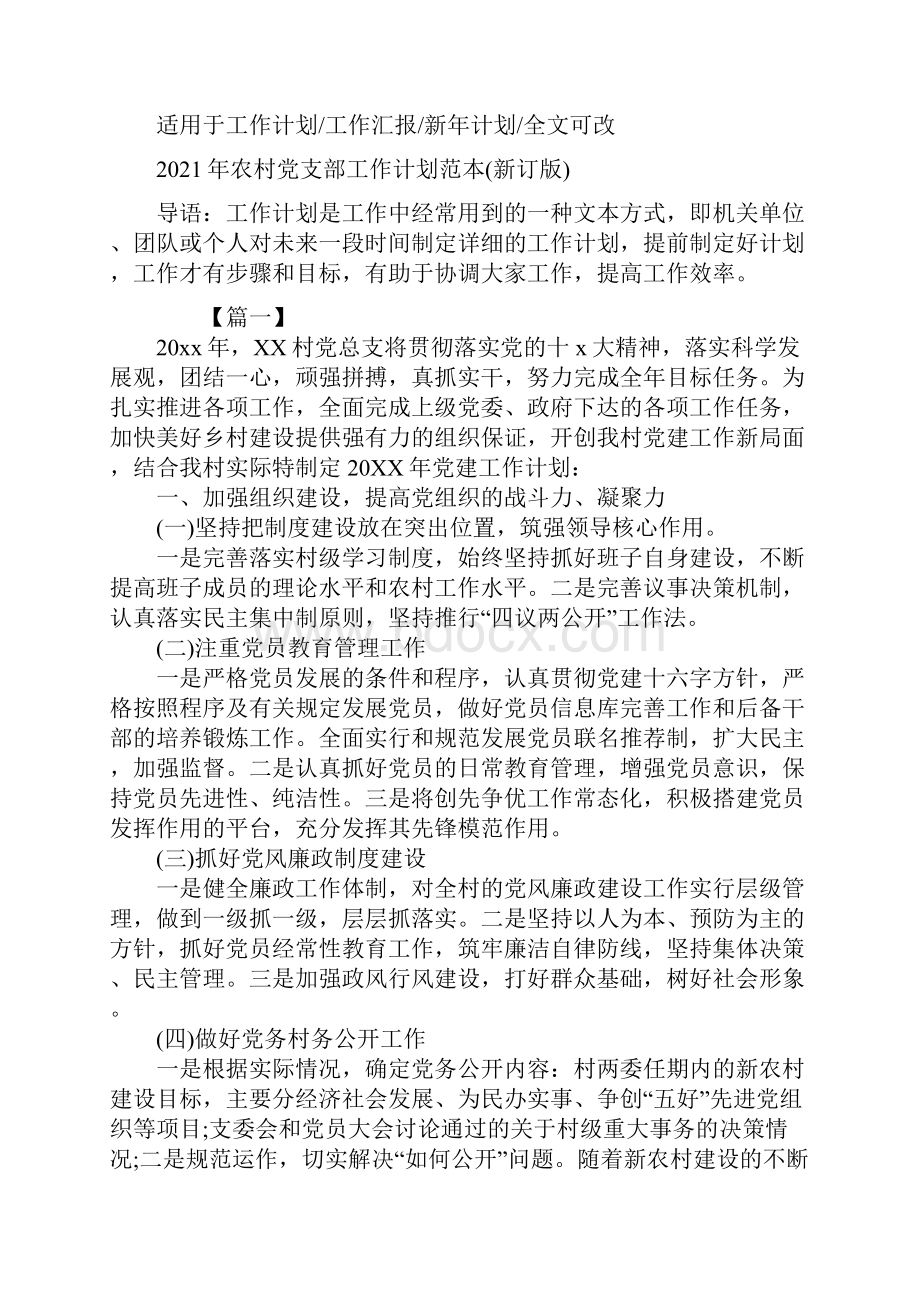 农村党支部工作计划范本新订版.docx_第2页