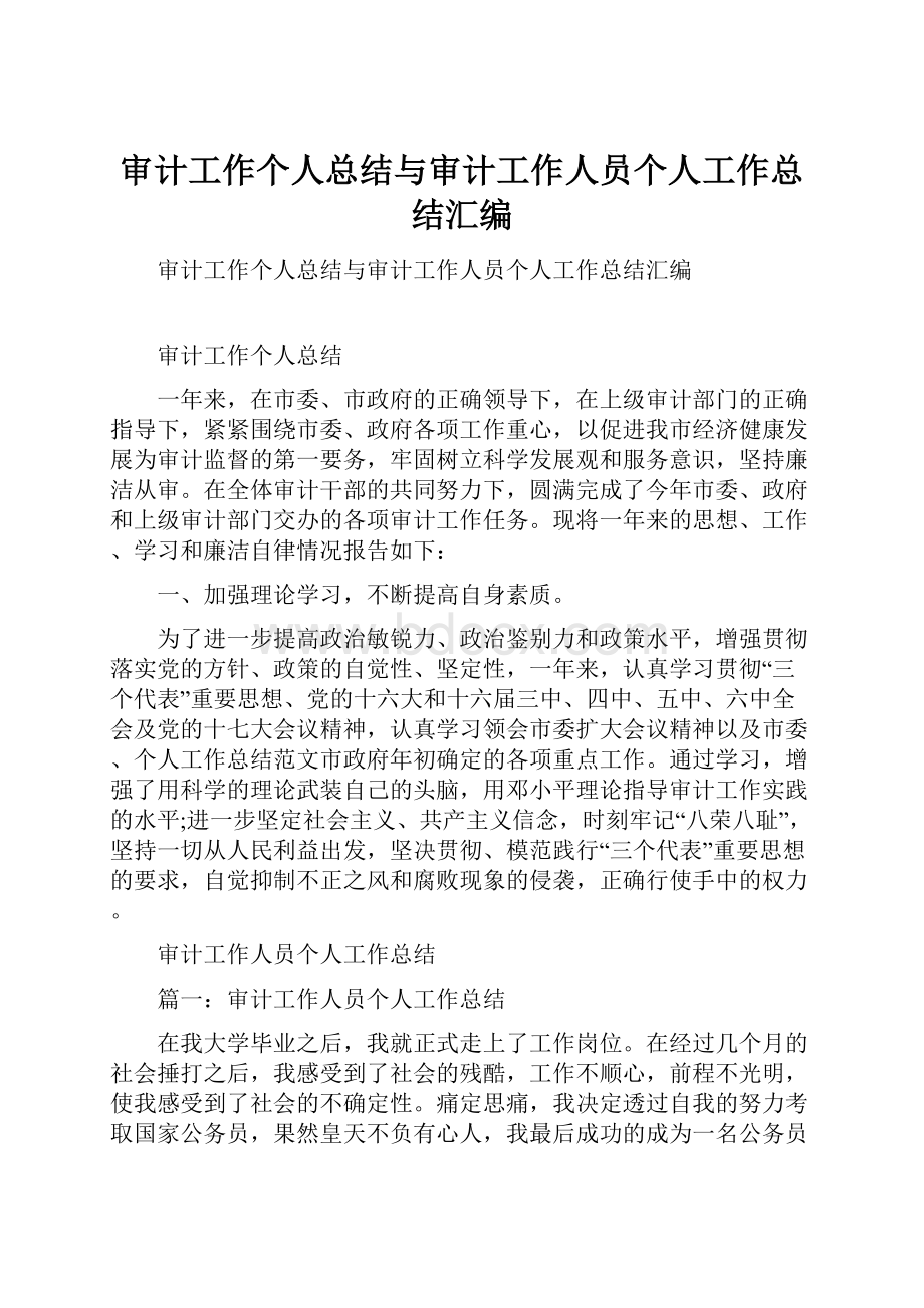 审计工作个人总结与审计工作人员个人工作总结汇编.docx_第1页