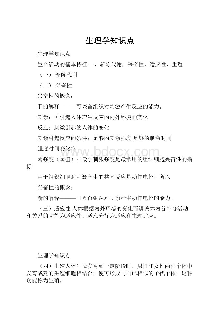 生理学知识点.docx