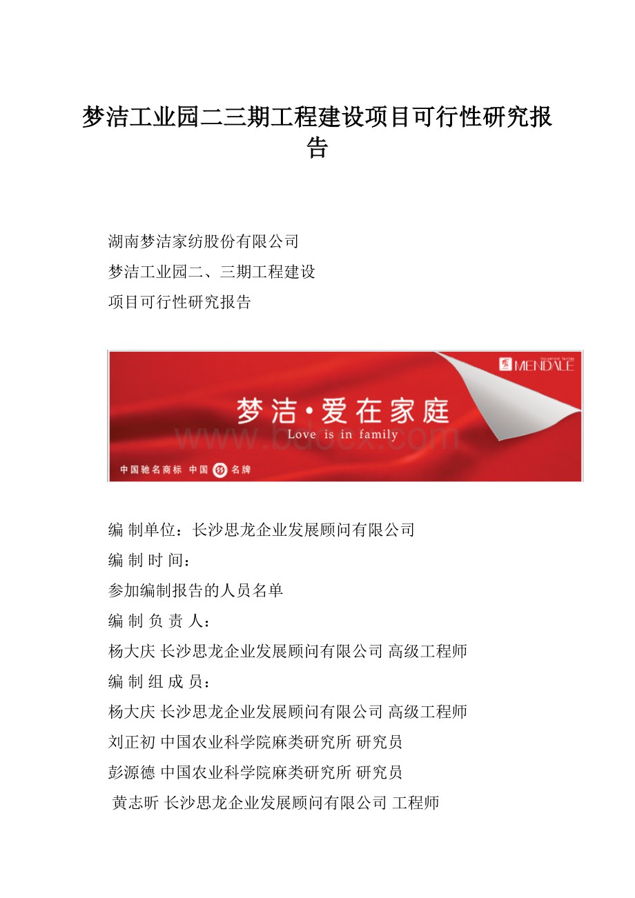 梦洁工业园二三期工程建设项目可行性研究报告.docx_第1页