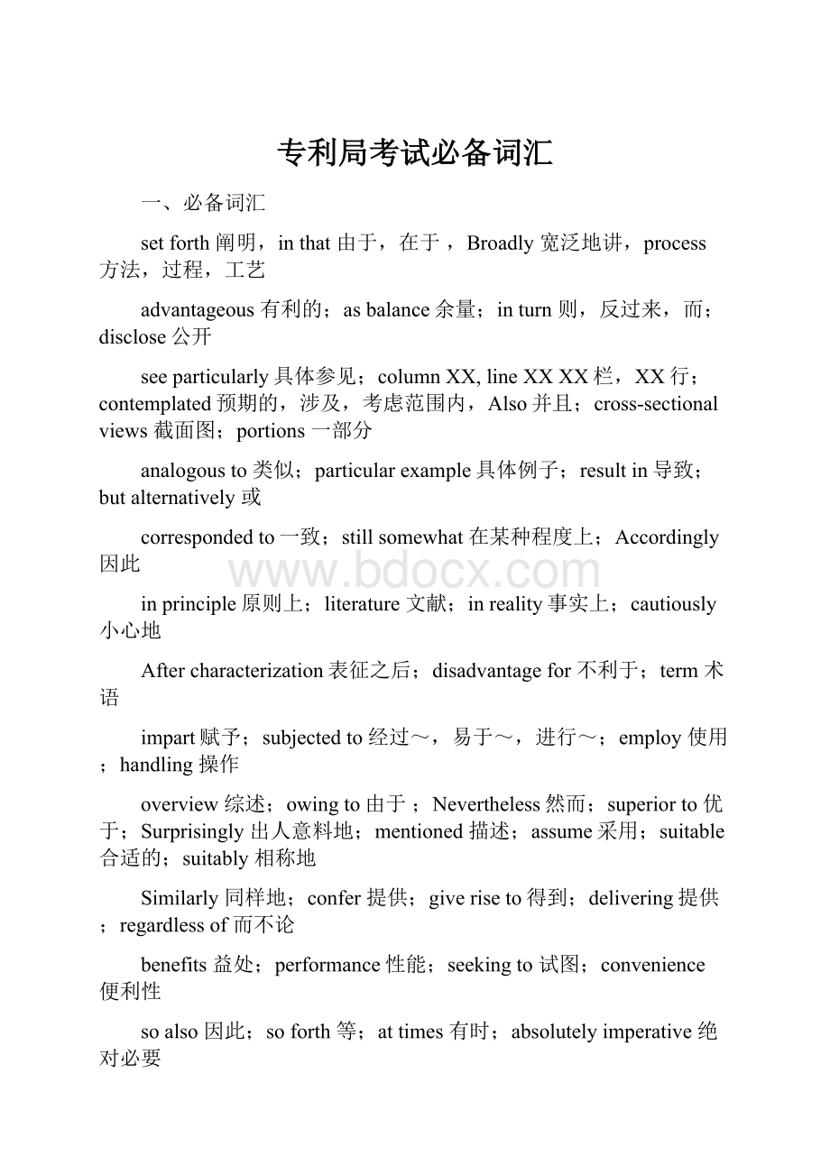 专利局考试必备词汇.docx