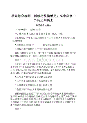 单元综合检测三新教材统编版历史高中必修中外历史纲要上.docx