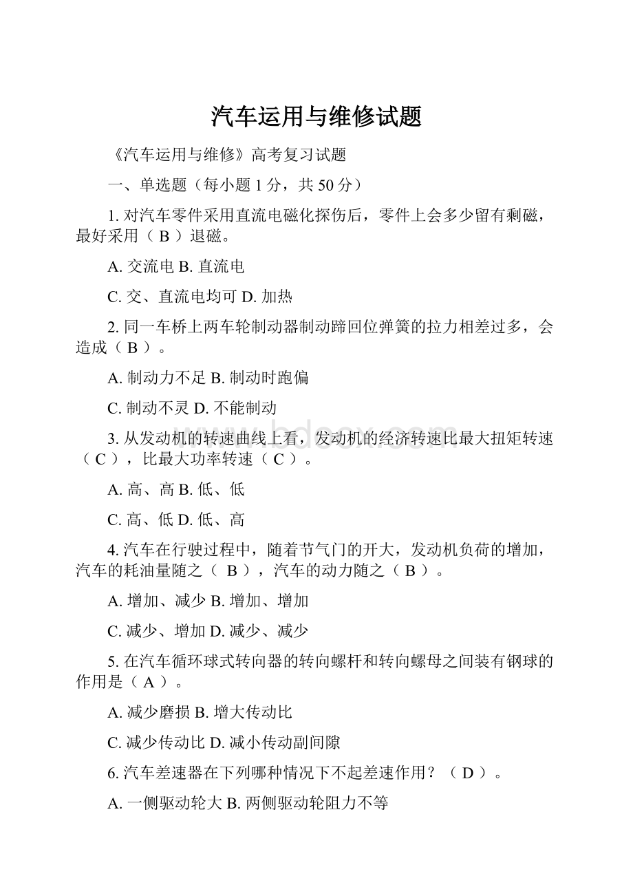 汽车运用与维修试题.docx_第1页