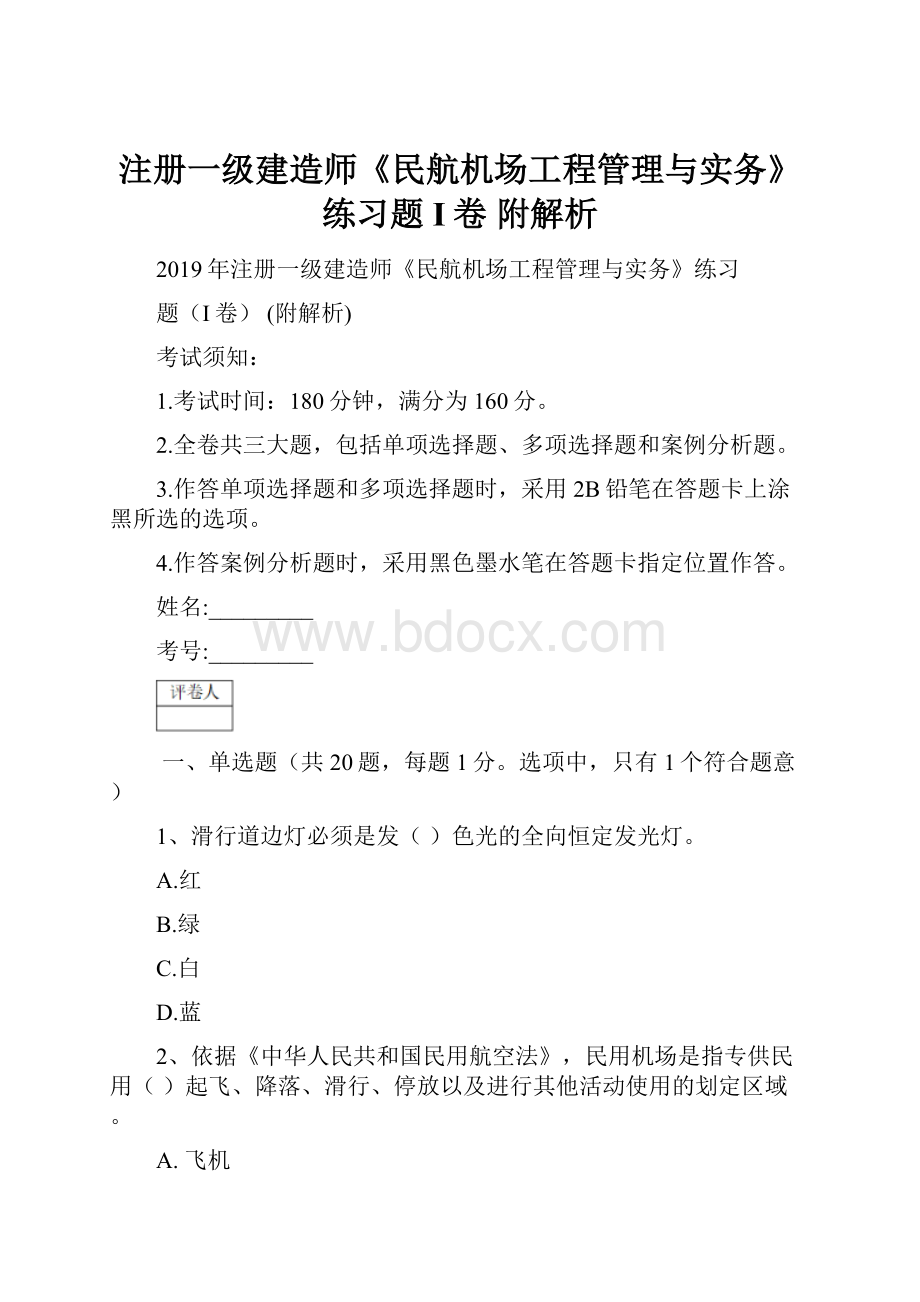 注册一级建造师《民航机场工程管理与实务》练习题I卷 附解析.docx