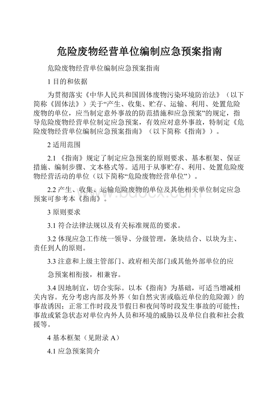 危险废物经营单位编制应急预案指南.docx_第1页