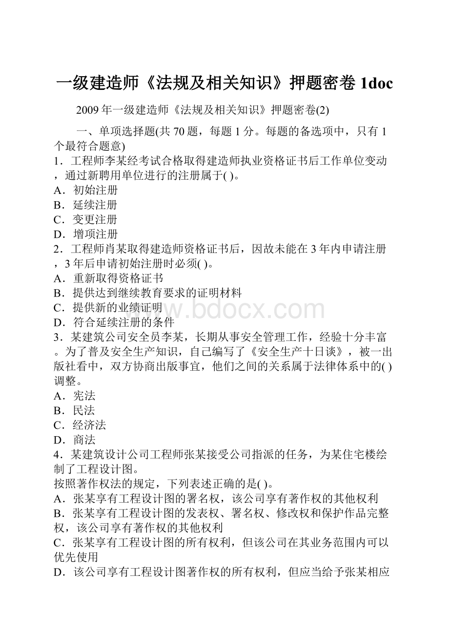 一级建造师《法规及相关知识》押题密卷1doc.docx