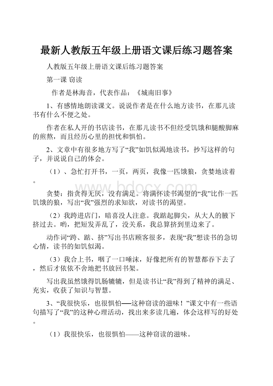 最新人教版五年级上册语文课后练习题答案.docx_第1页