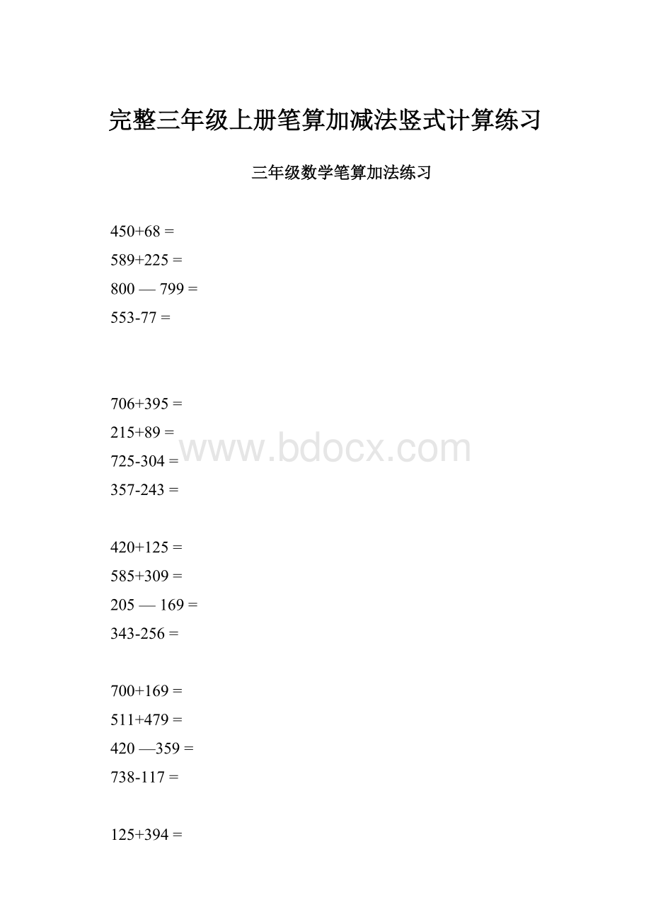 完整三年级上册笔算加减法竖式计算练习.docx