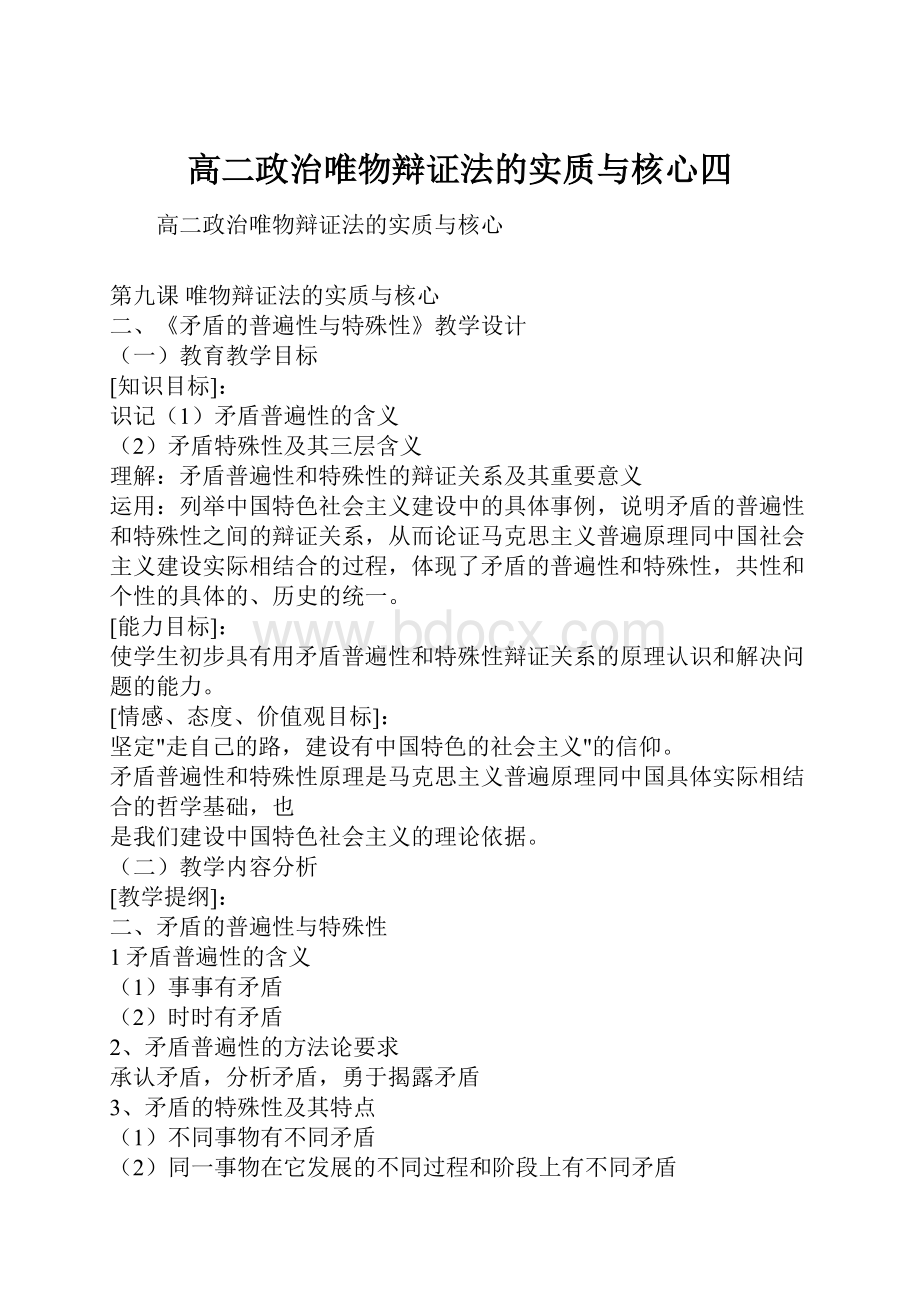 高二政治唯物辩证法的实质与核心四.docx