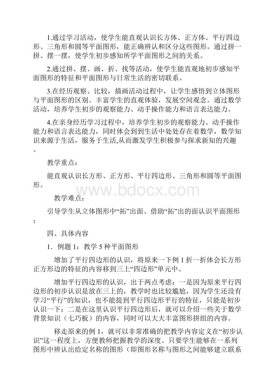 人教版数学一年级下册各单元教材解析.docx_第2页