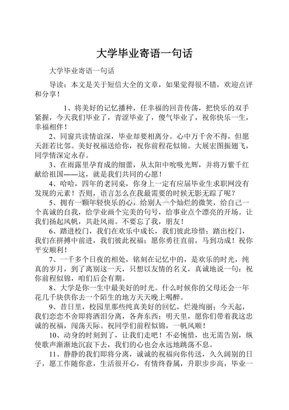 大学毕业寄语一句话.docx