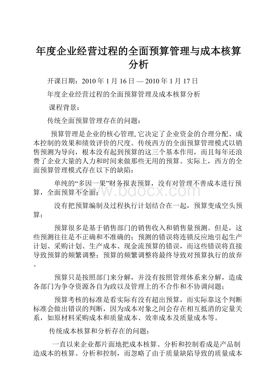 年度企业经营过程的全面预算管理与成本核算分析.docx