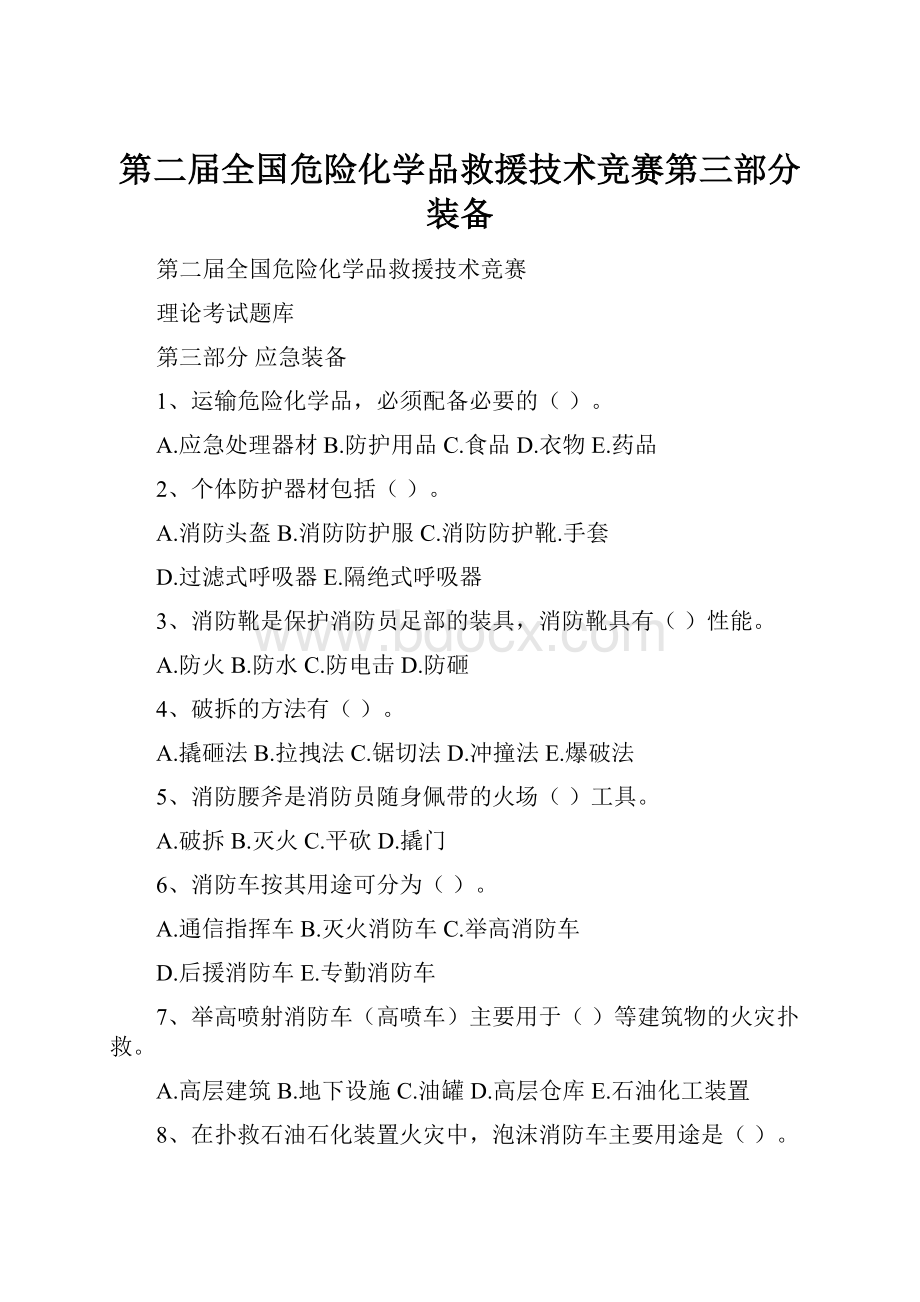 第二届全国危险化学品救援技术竞赛第三部分装备.docx_第1页