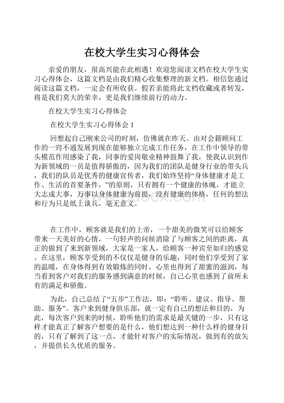 在校大学生实习心得体会.docx