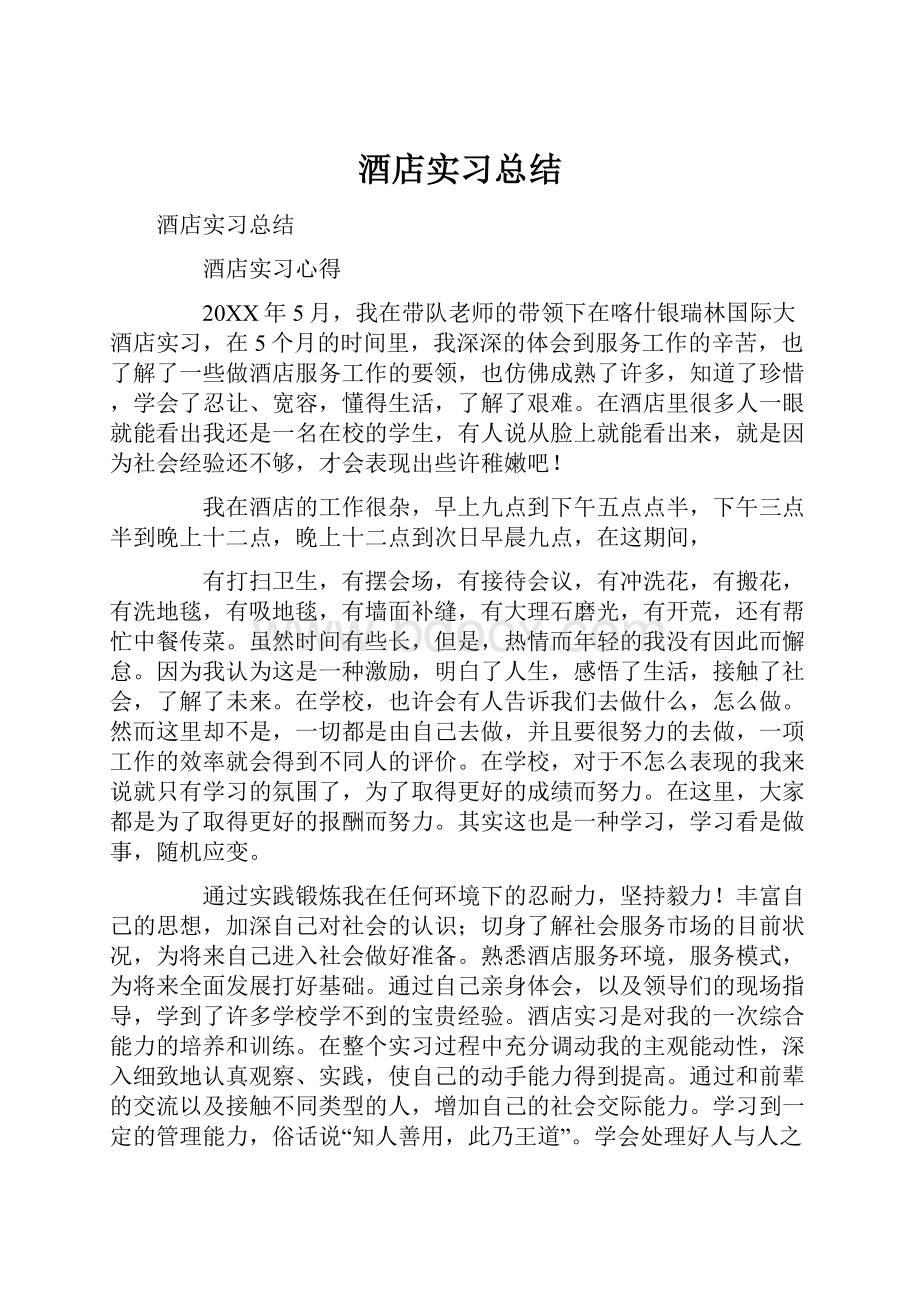 酒店实习总结.docx_第1页