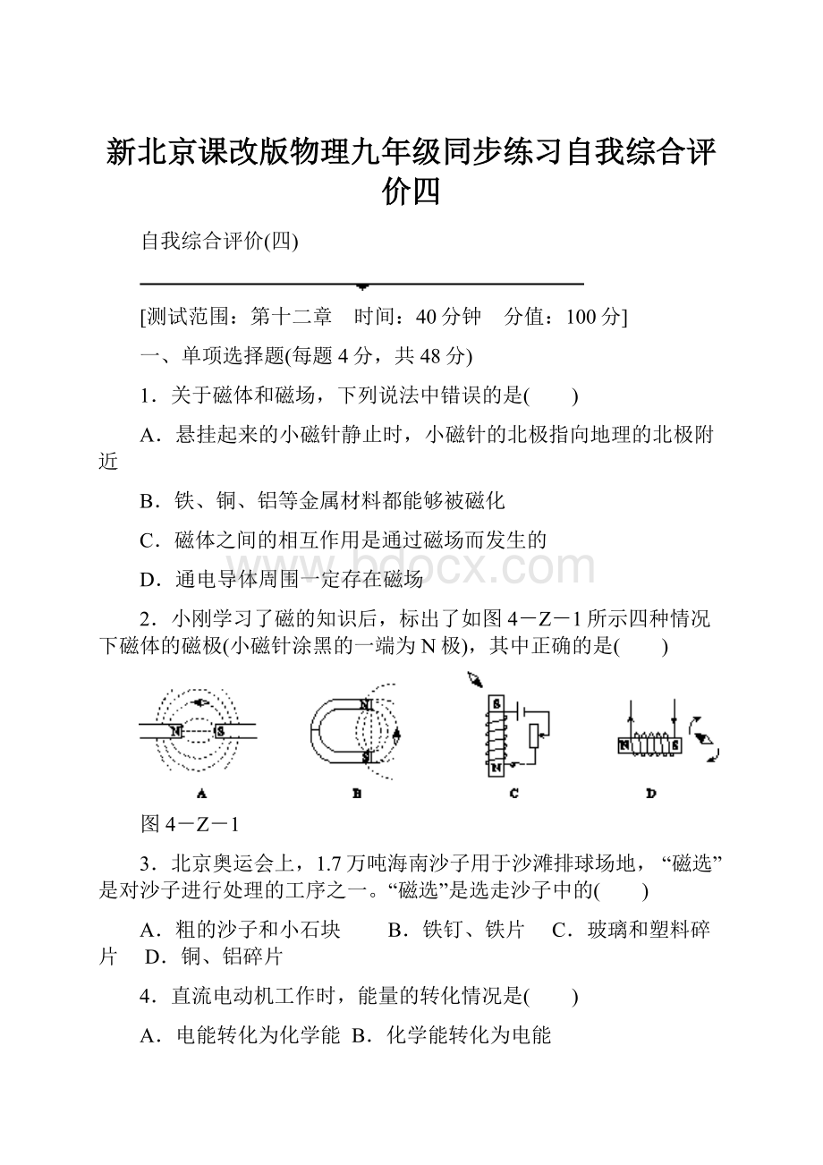 新北京课改版物理九年级同步练习自我综合评价四.docx_第1页