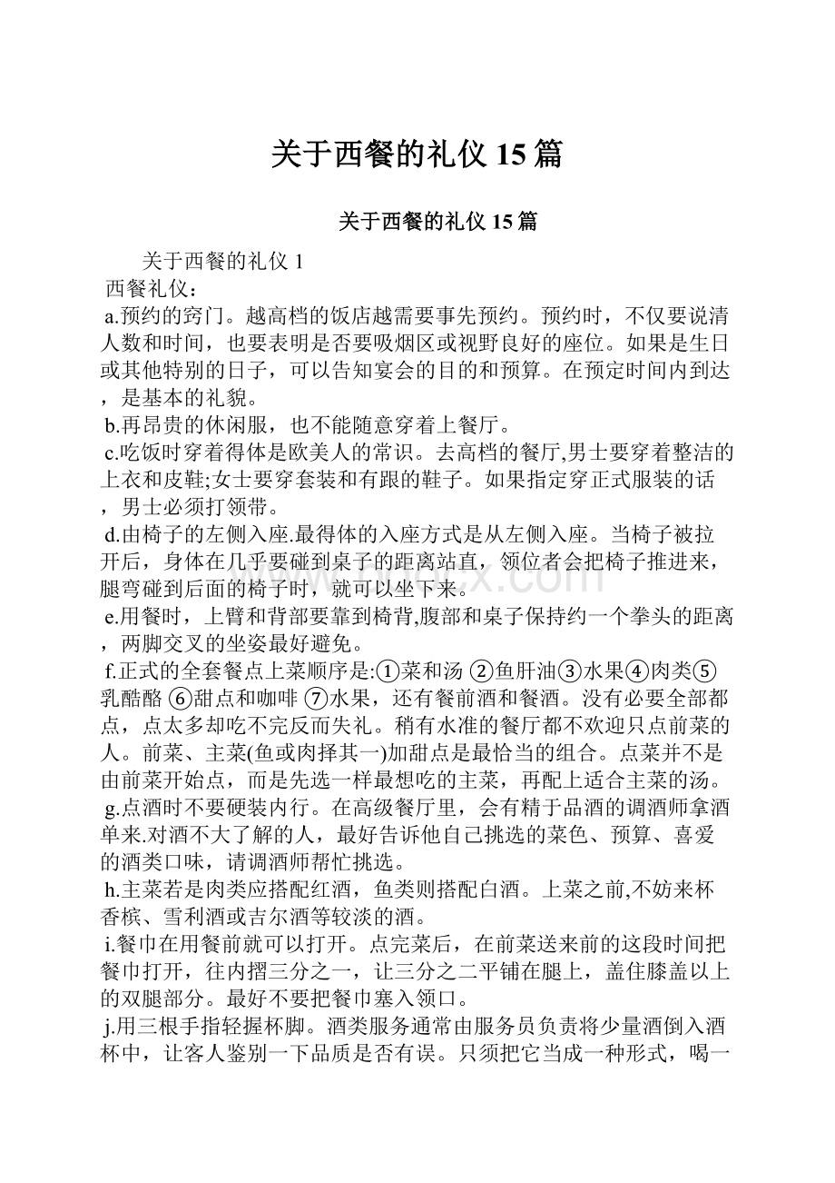 关于西餐的礼仪15篇.docx