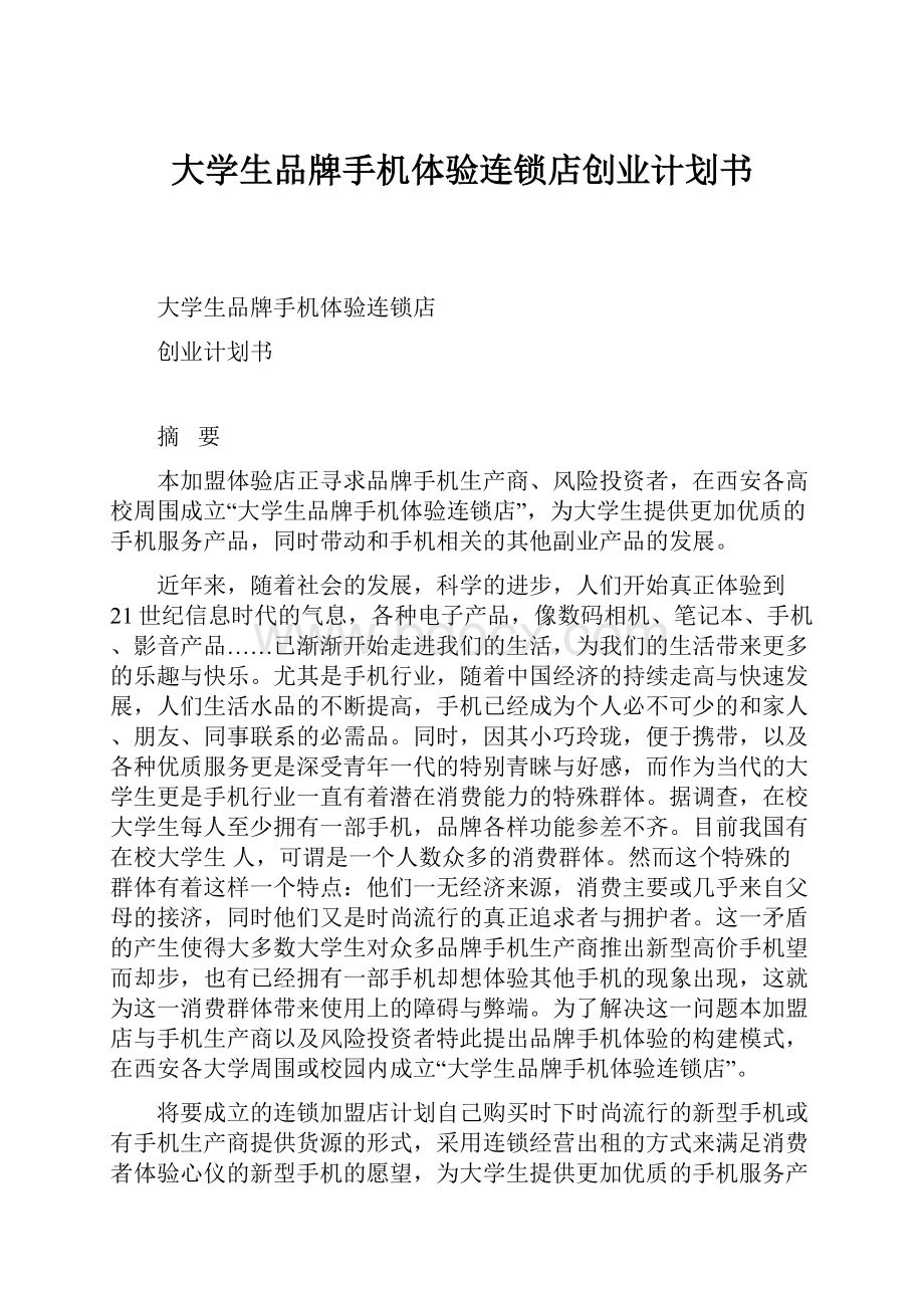 大学生品牌手机体验连锁店创业计划书.docx_第1页