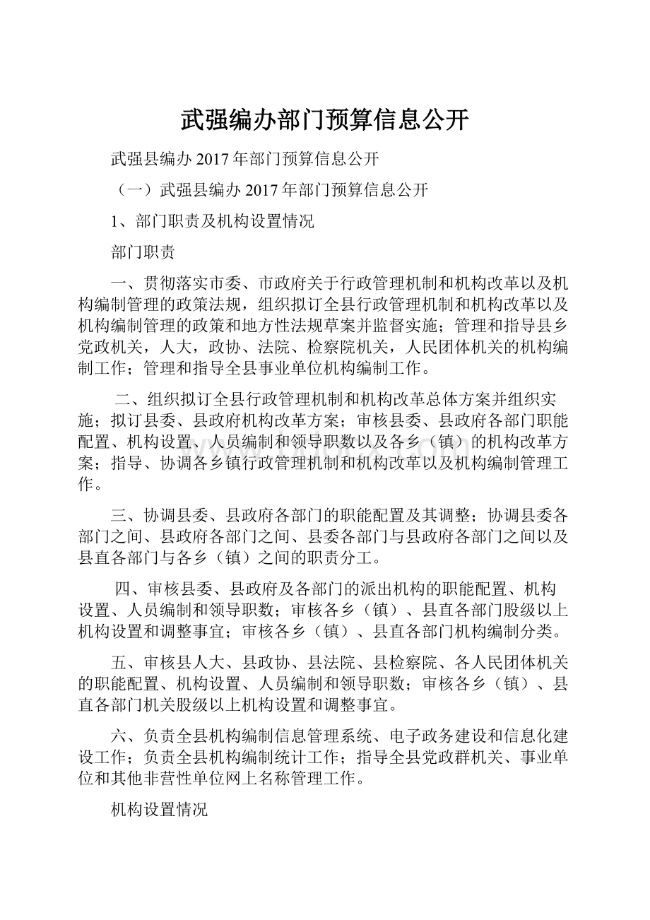 武强编办部门预算信息公开.docx