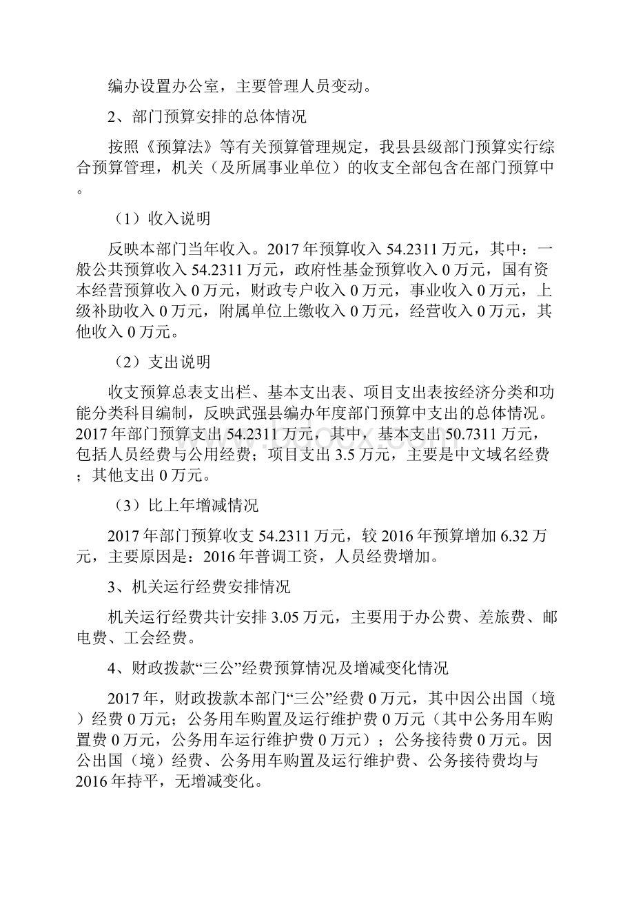 武强编办部门预算信息公开.docx_第2页