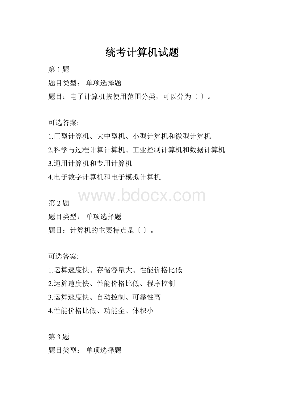 统考计算机试题.docx