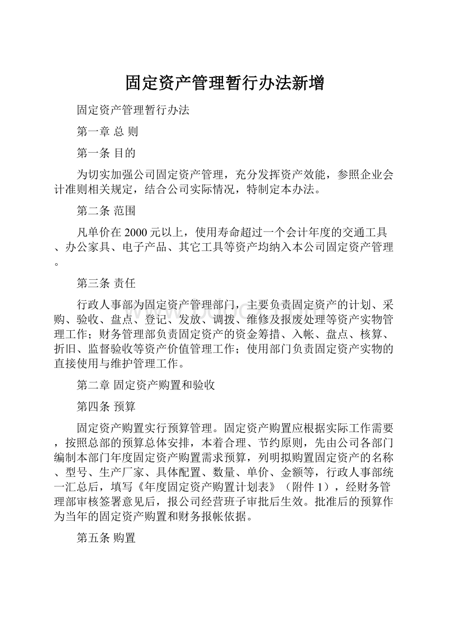 固定资产管理暂行办法新增.docx_第1页