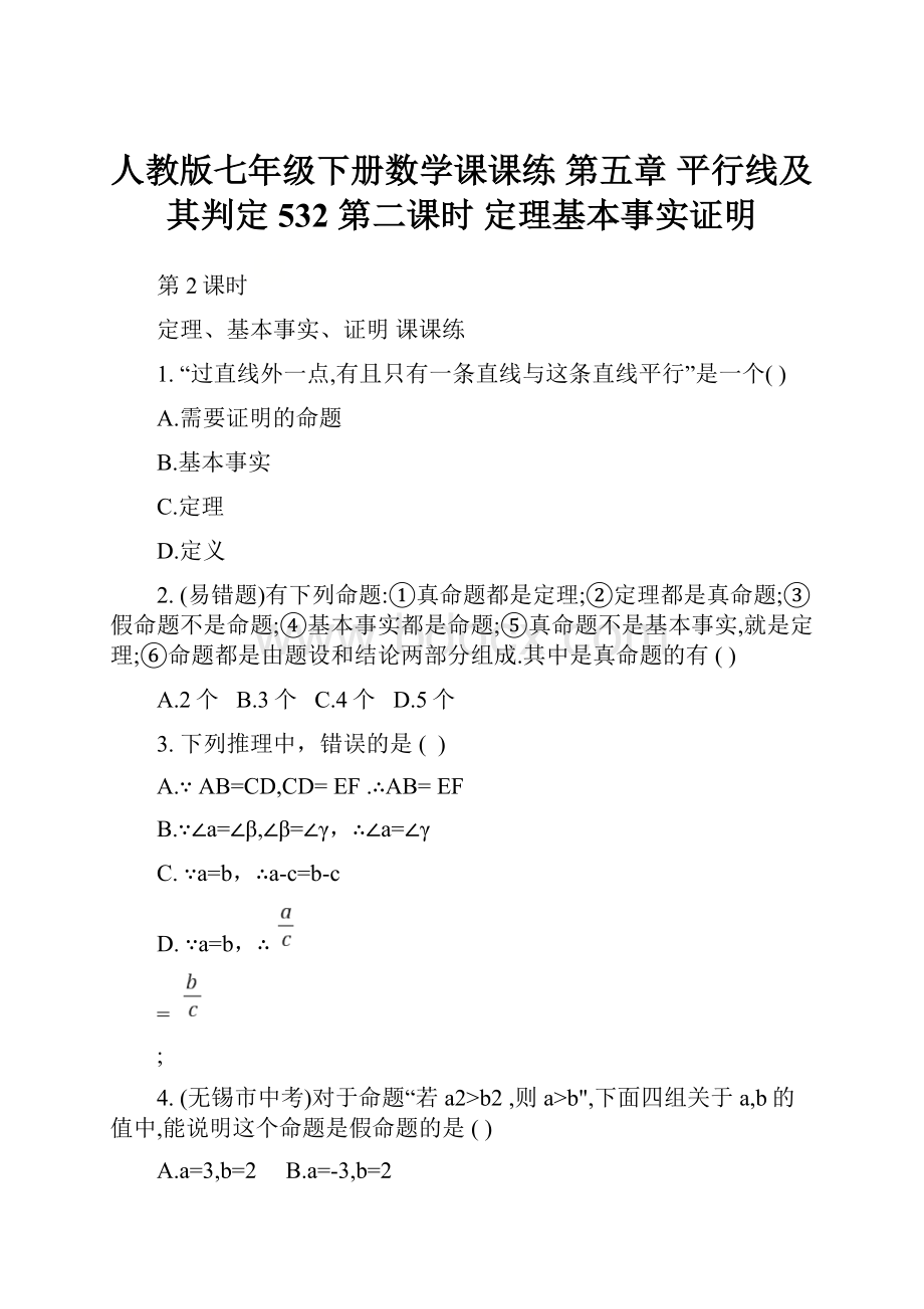 人教版七年级下册数学课课练 第五章 平行线及其判定 532 第二课时 定理基本事实证明.docx