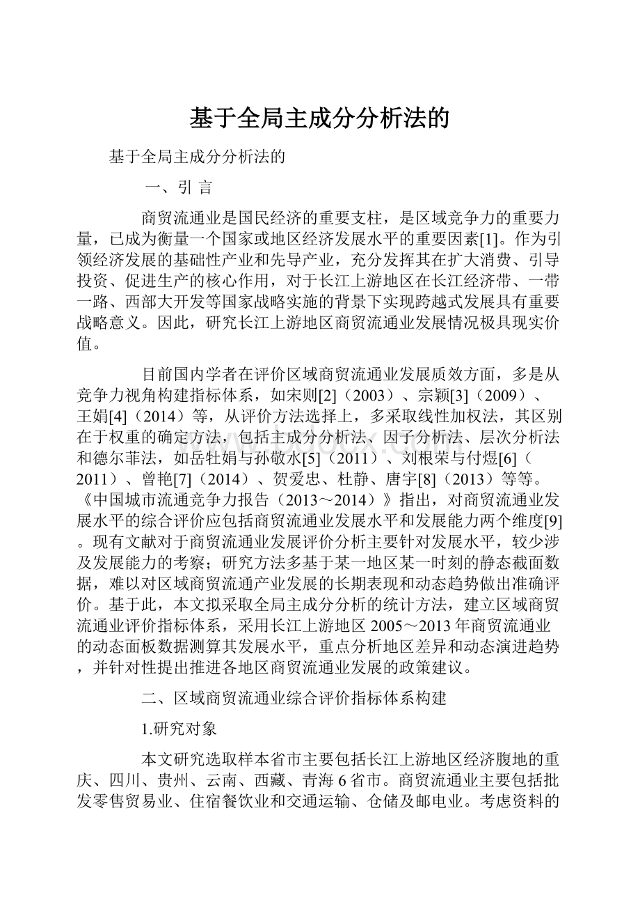 基于全局主成分分析法的.docx