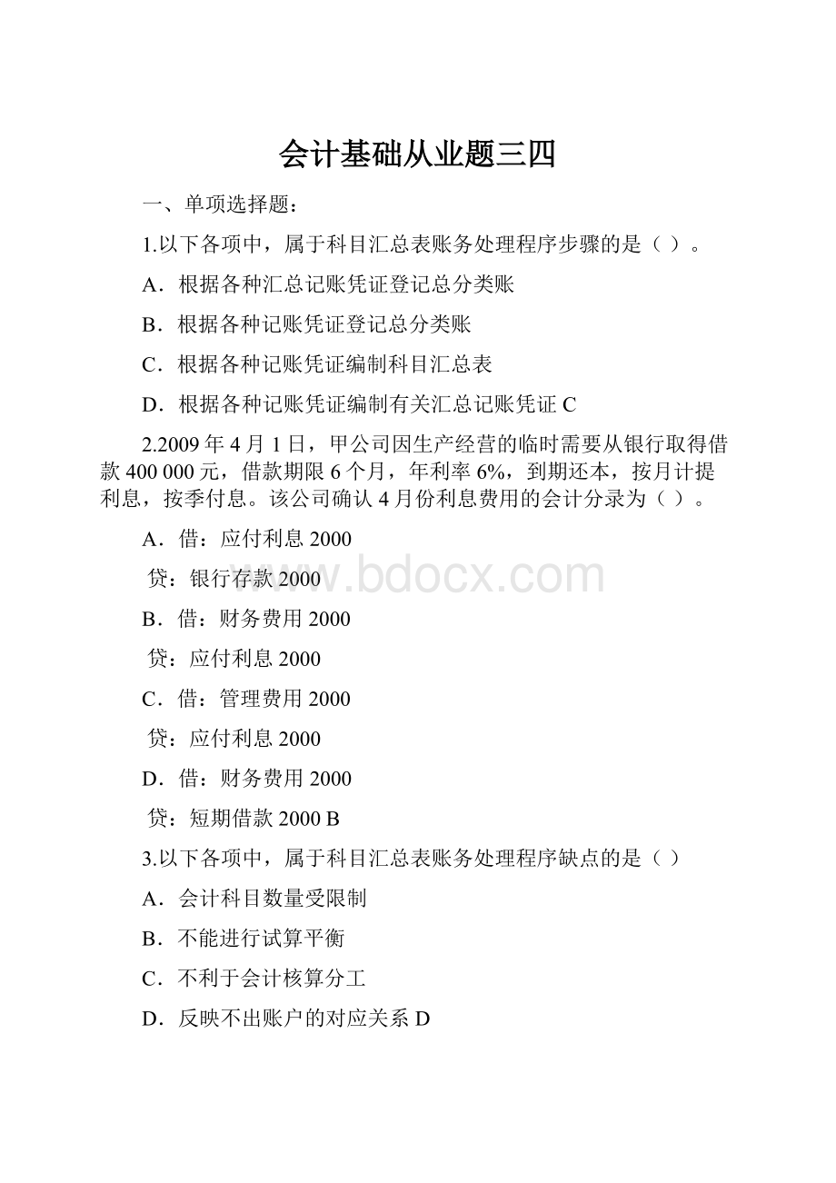 会计基础从业题三四.docx_第1页