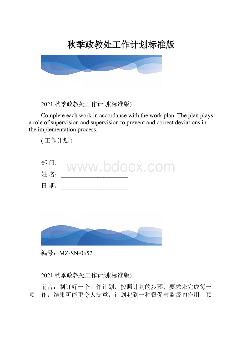 秋季政教处工作计划标准版.docx_第1页