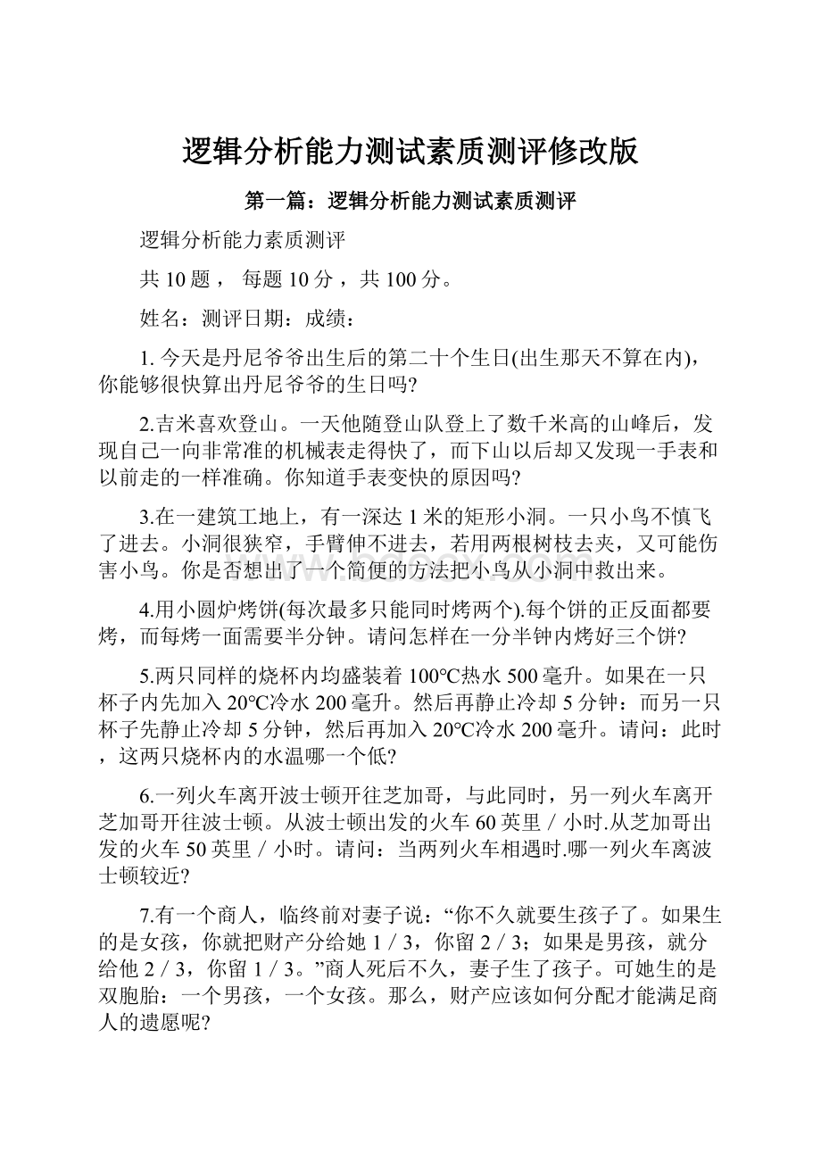 逻辑分析能力测试素质测评修改版.docx