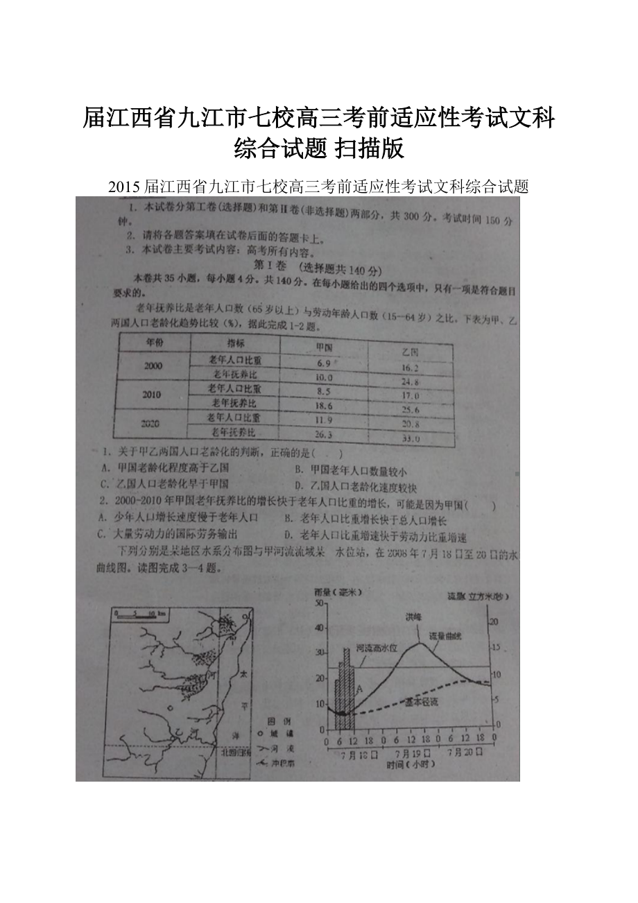 届江西省九江市七校高三考前适应性考试文科综合试题 扫描版.docx