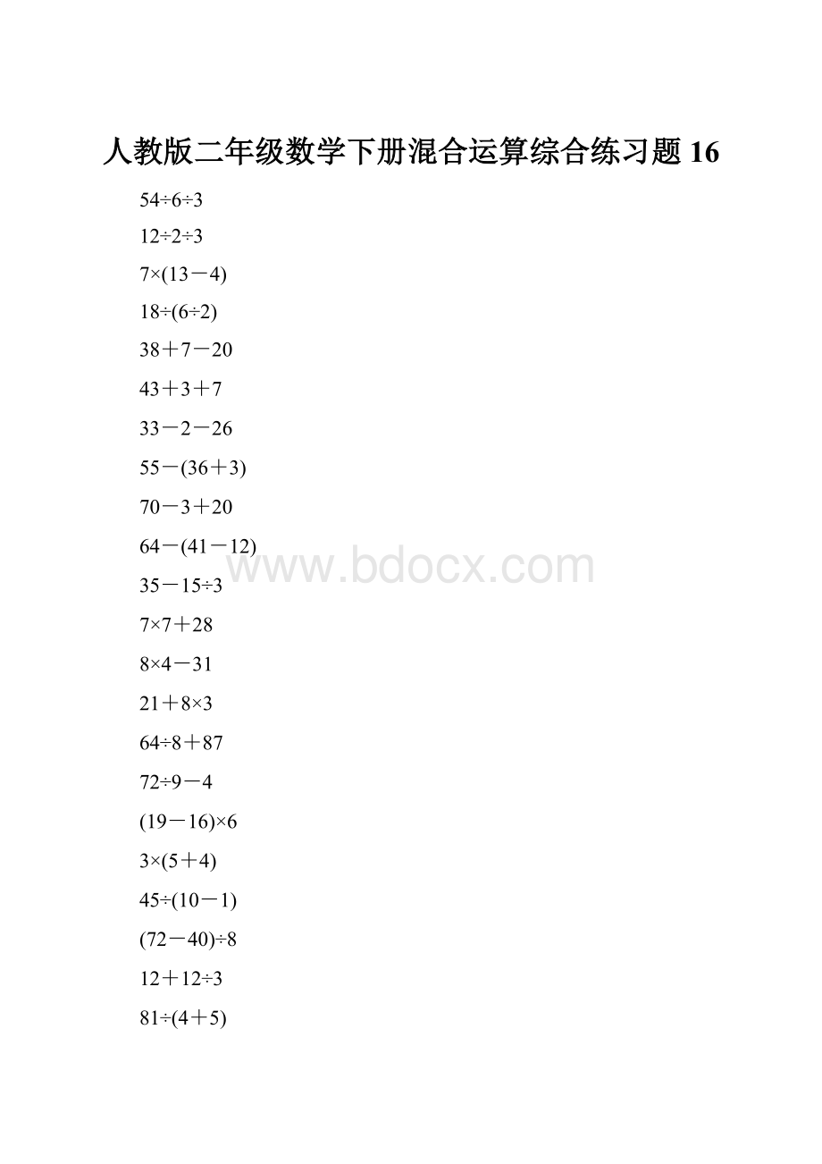 人教版二年级数学下册混合运算综合练习题16.docx