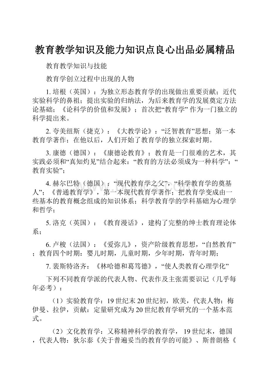 教育教学知识及能力知识点良心出品必属精品.docx