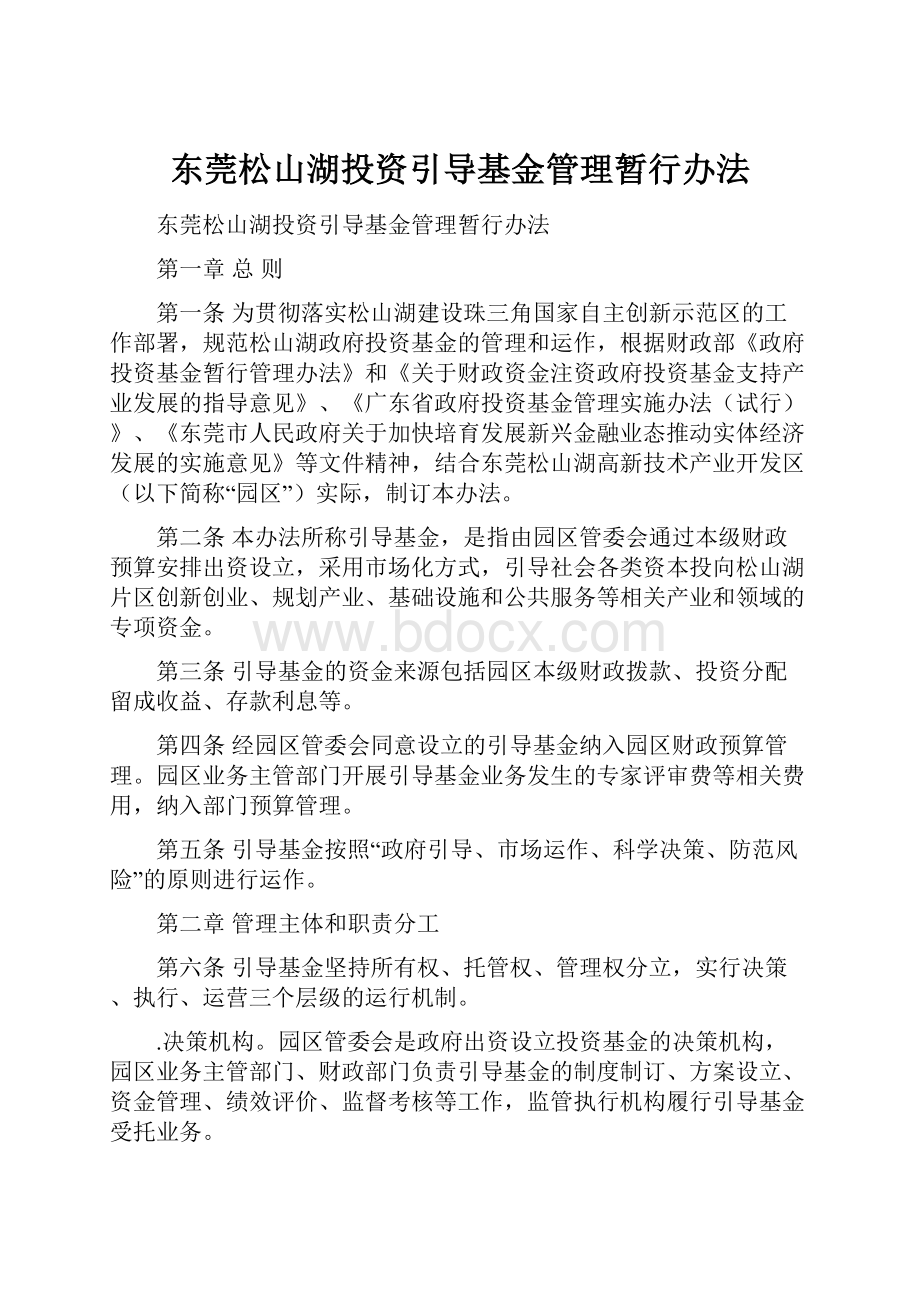 东莞松山湖投资引导基金管理暂行办法.docx