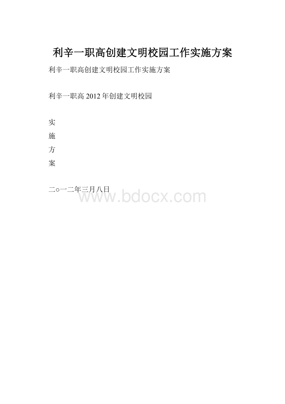 利辛一职高创建文明校园工作实施方案.docx_第1页