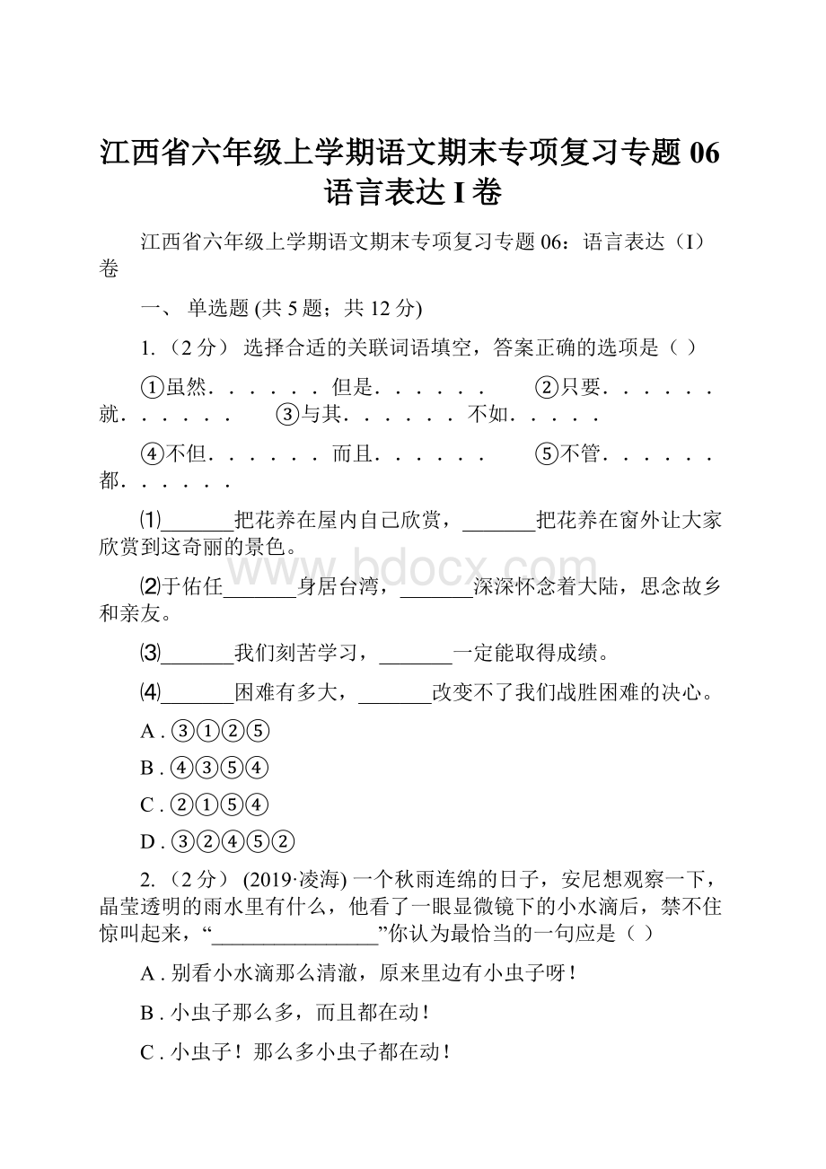 江西省六年级上学期语文期末专项复习专题06语言表达I卷.docx_第1页